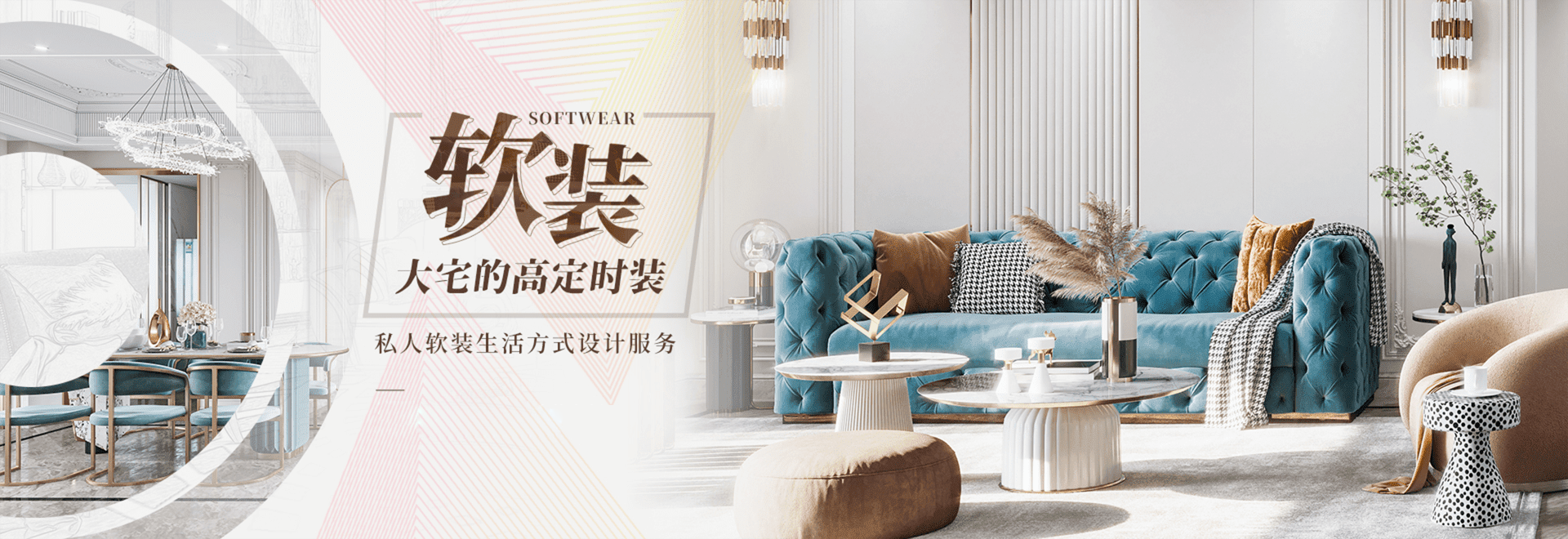 全房軟裝